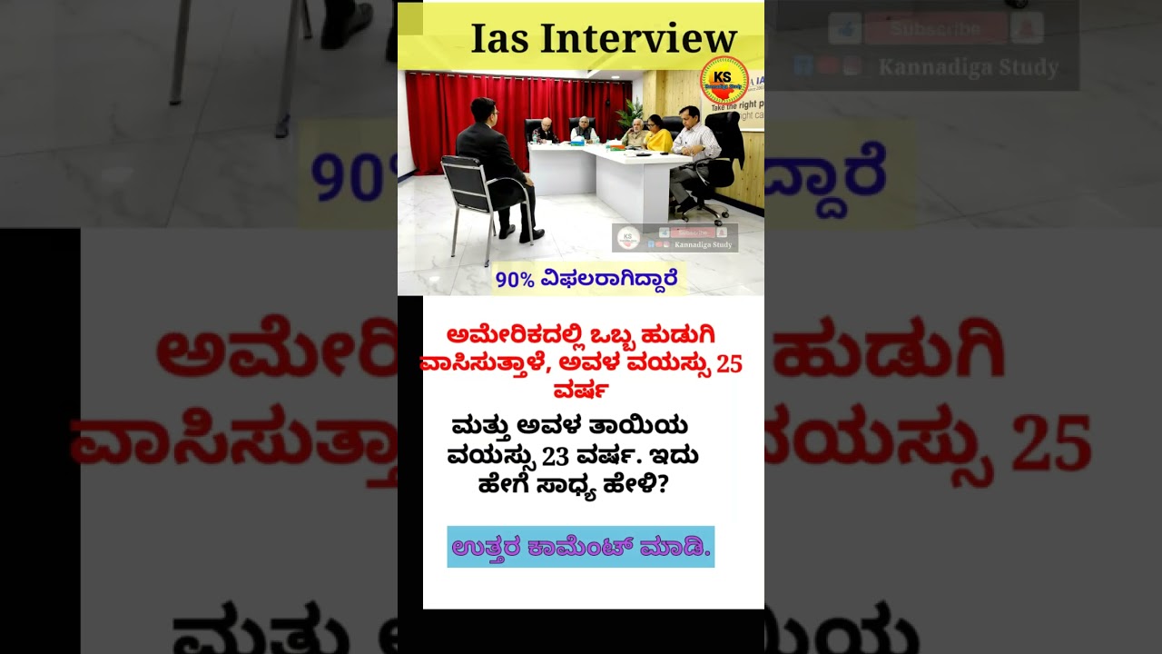 Ias interview in Kannada | Kannada gk questions 