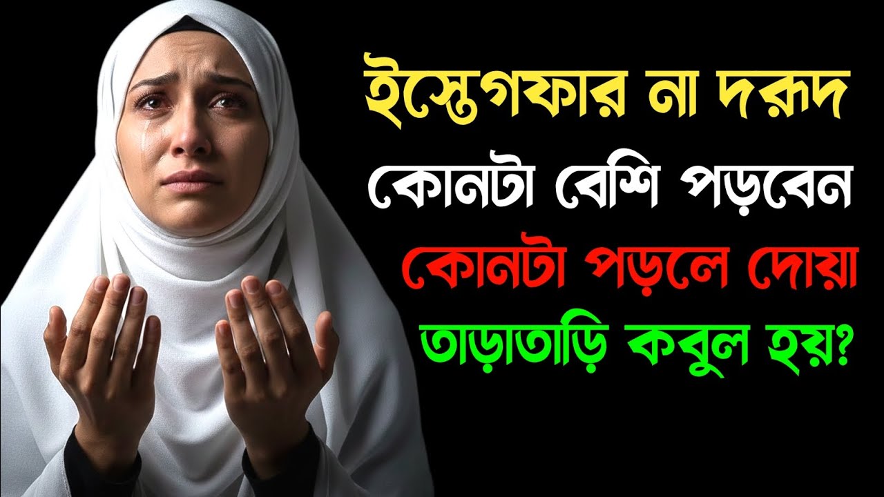 ইস্তেগফার না দরূদ কোনটা বেশি পড়বেন | কোনটা পড়লে দোয়া তাড়াতাড়ি কবুল হয়?