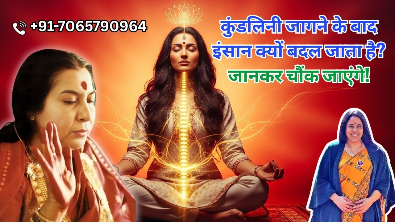 कुंडलिनी जागने के बाद इंसान क्यों बदल जाता है? जानकर चौंक जाएंगे!