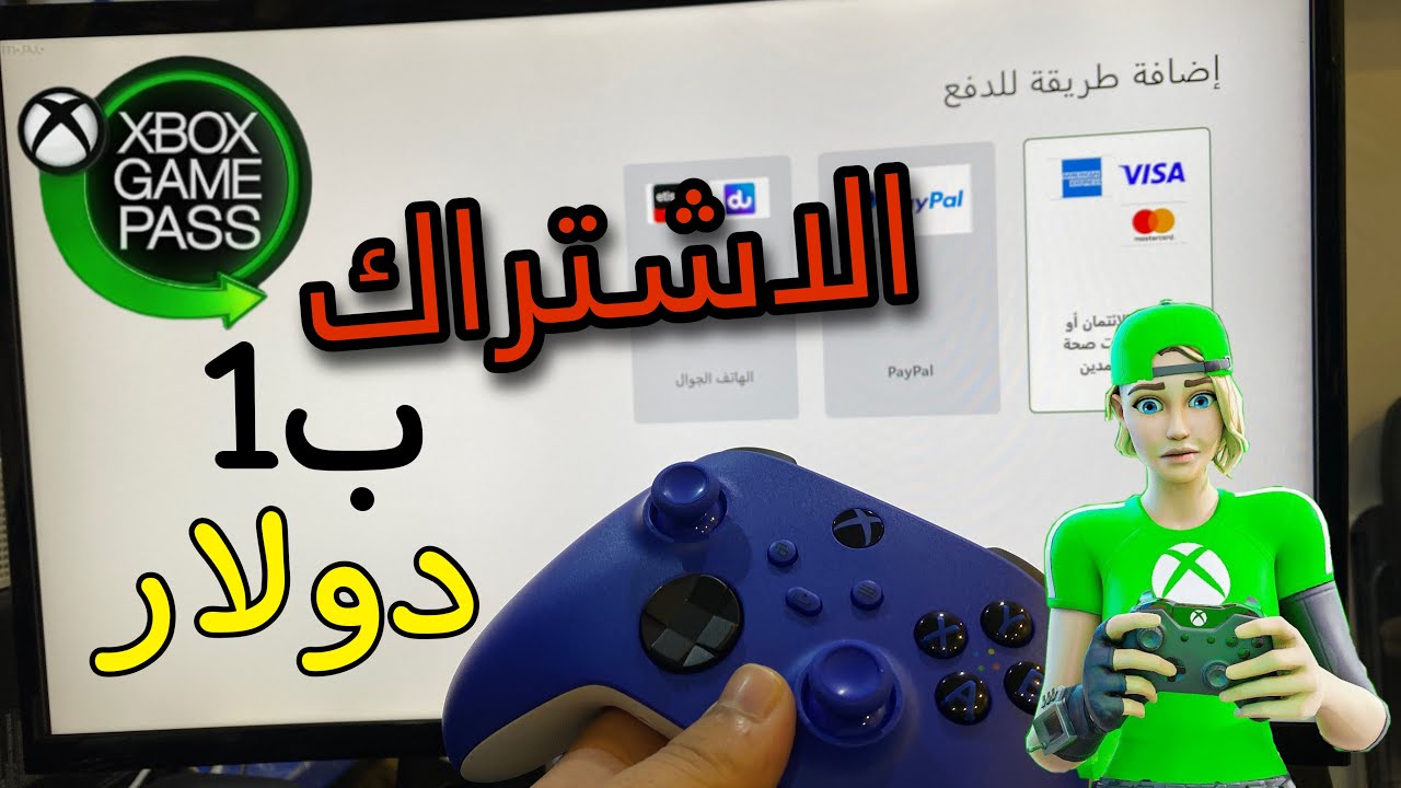 الاشتراك في الجيم باس 1 دولار 💵 خطوة بخطوة حتى اللعب Xbox series S|X