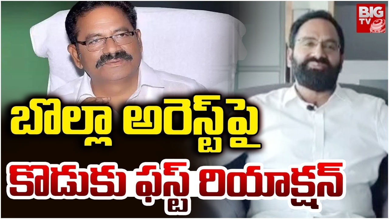 Bolla Brahmanaidu Son First Reaction On His father Arrest | బొల్లా అరెస్ట్ పై కొడుకు ఫస్ట్ రియాక్షన్
