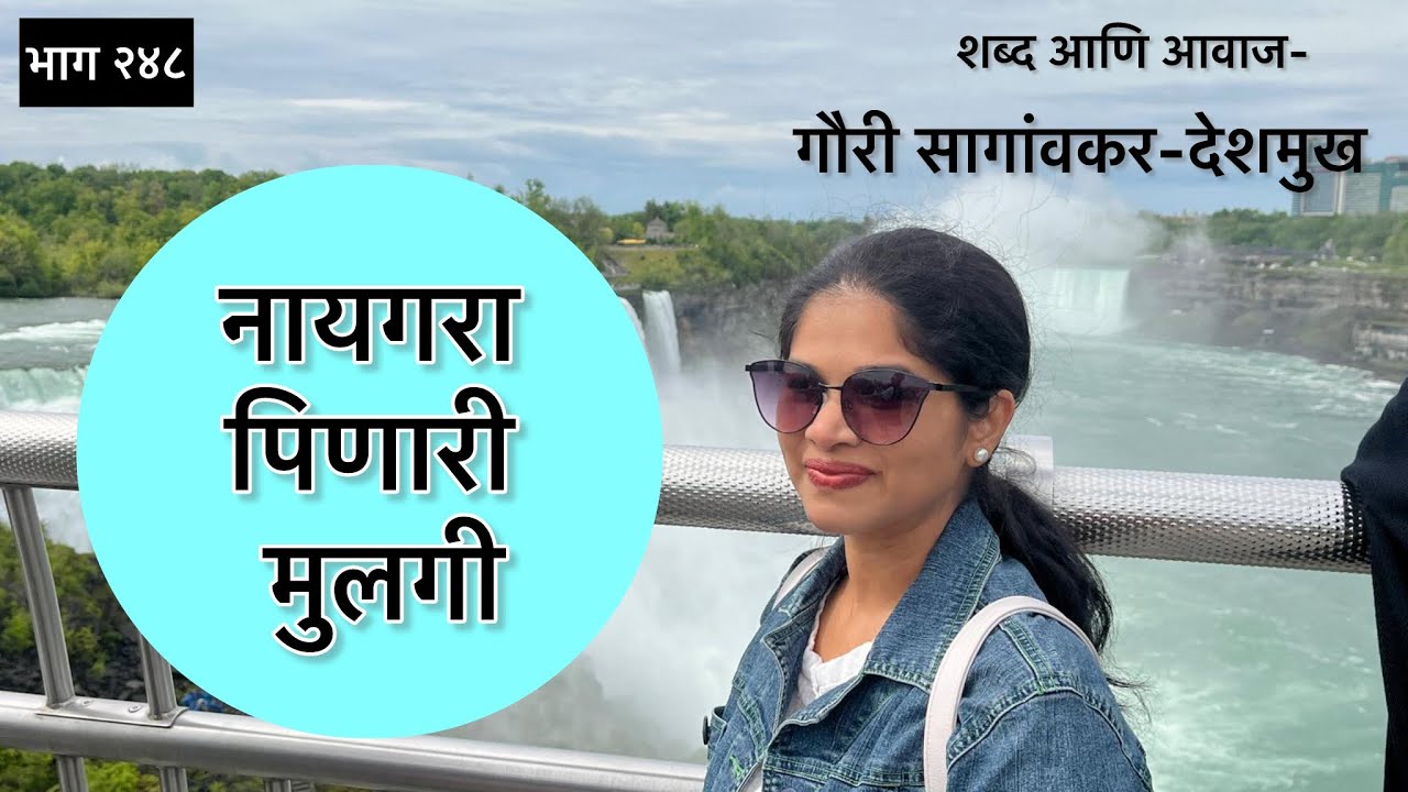 नायगरा अनुभवताना #niagarafalls #maidofthemist #niagarafallus #niagarafallnewyork #niagarariver