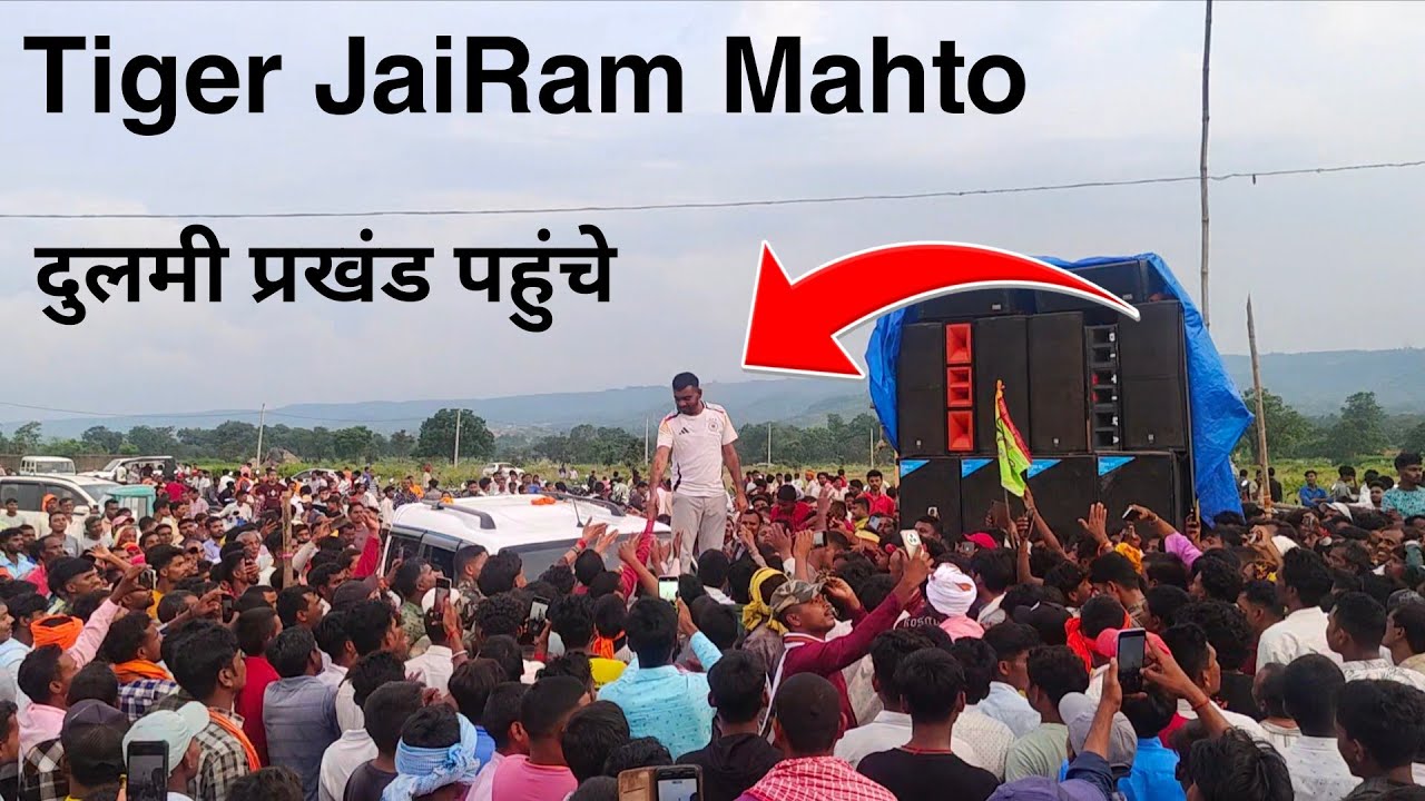 Tiger Jairam mahto pahunche Dulmi/ majbul khan