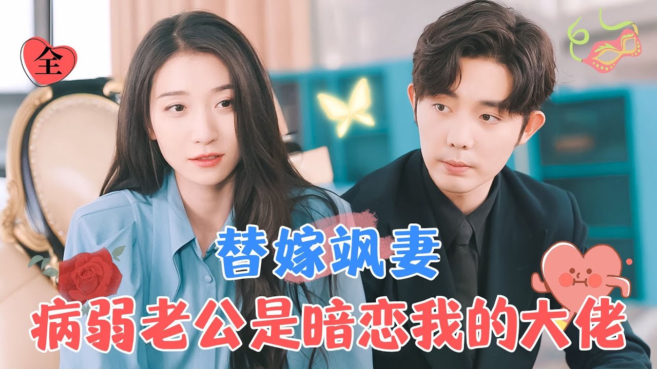 王格格&王晨鵬 | 豪門裝病少爺vs看似柔弱的大小姐，两个从未被爱过的人卸下防备，彼此救赎，悄悄動了心[MULTI SUB | FULL]#MiniDrama #精彩大陆短剧 #假面之下