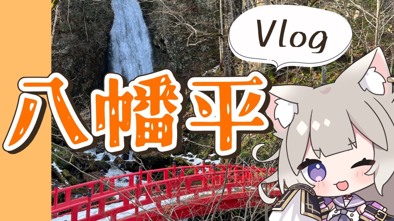【Vlog】岩手県八幡平に行ってきたよ！【夜絆ニウ / NeoPorte (ネオポルテ) 】