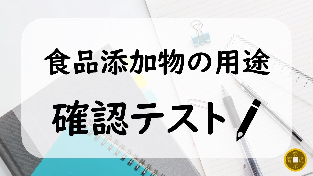 食品添加物の用途 確認テスト