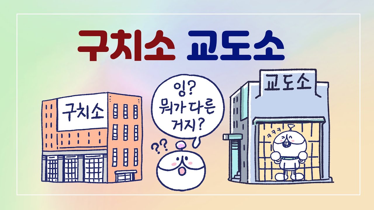 구치소와 교도소, 어떻게 다를까?