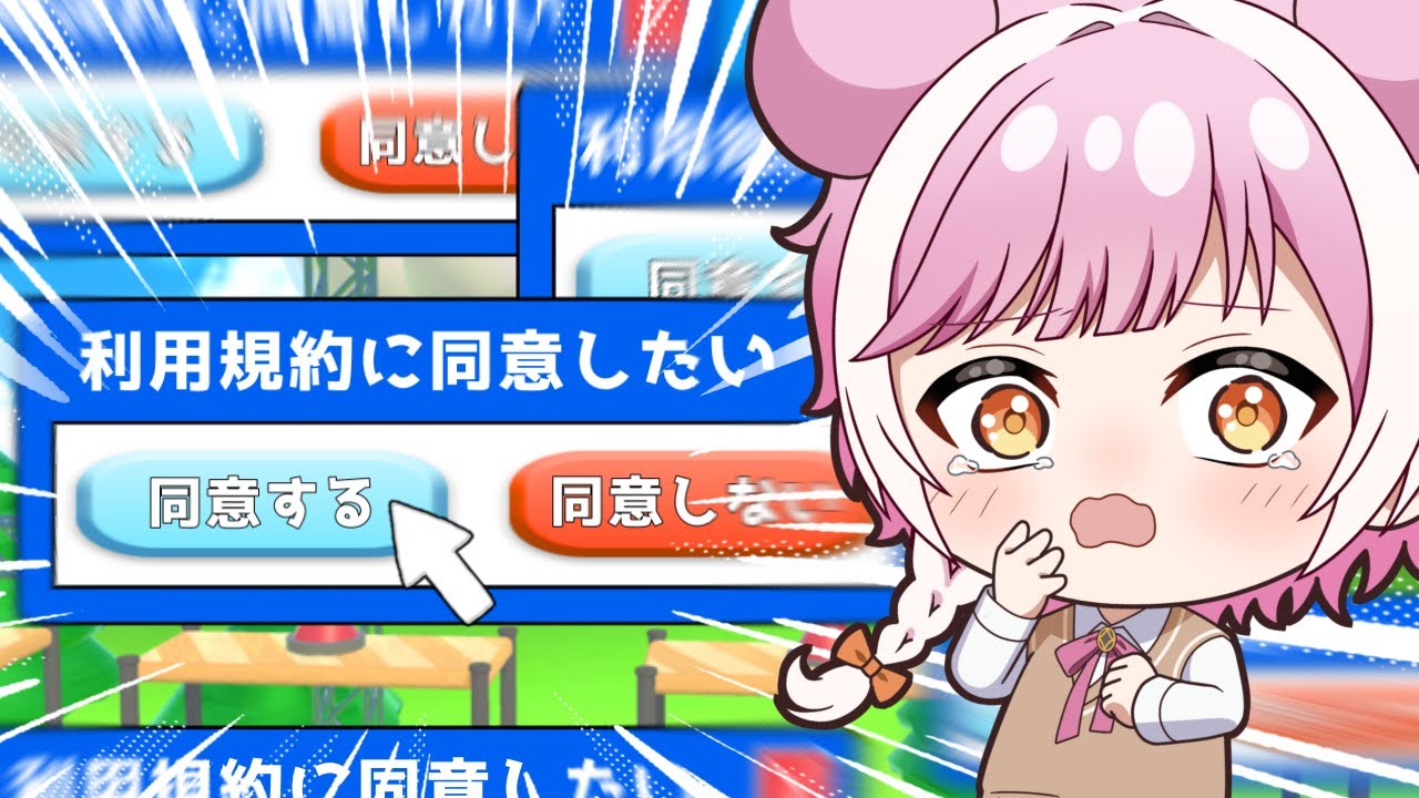 【利用規約に同意したい】同意なんてかんたｎ....　＃新人Vtuber