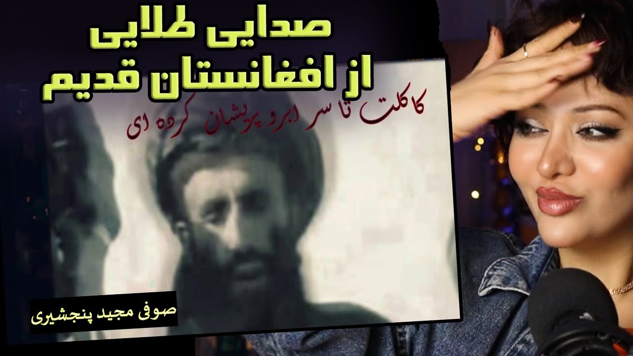 این صدا از دلت رد میشه نه از گوشت/صوفی مجید پنجشیری رو برای اولین بار گوش دادم