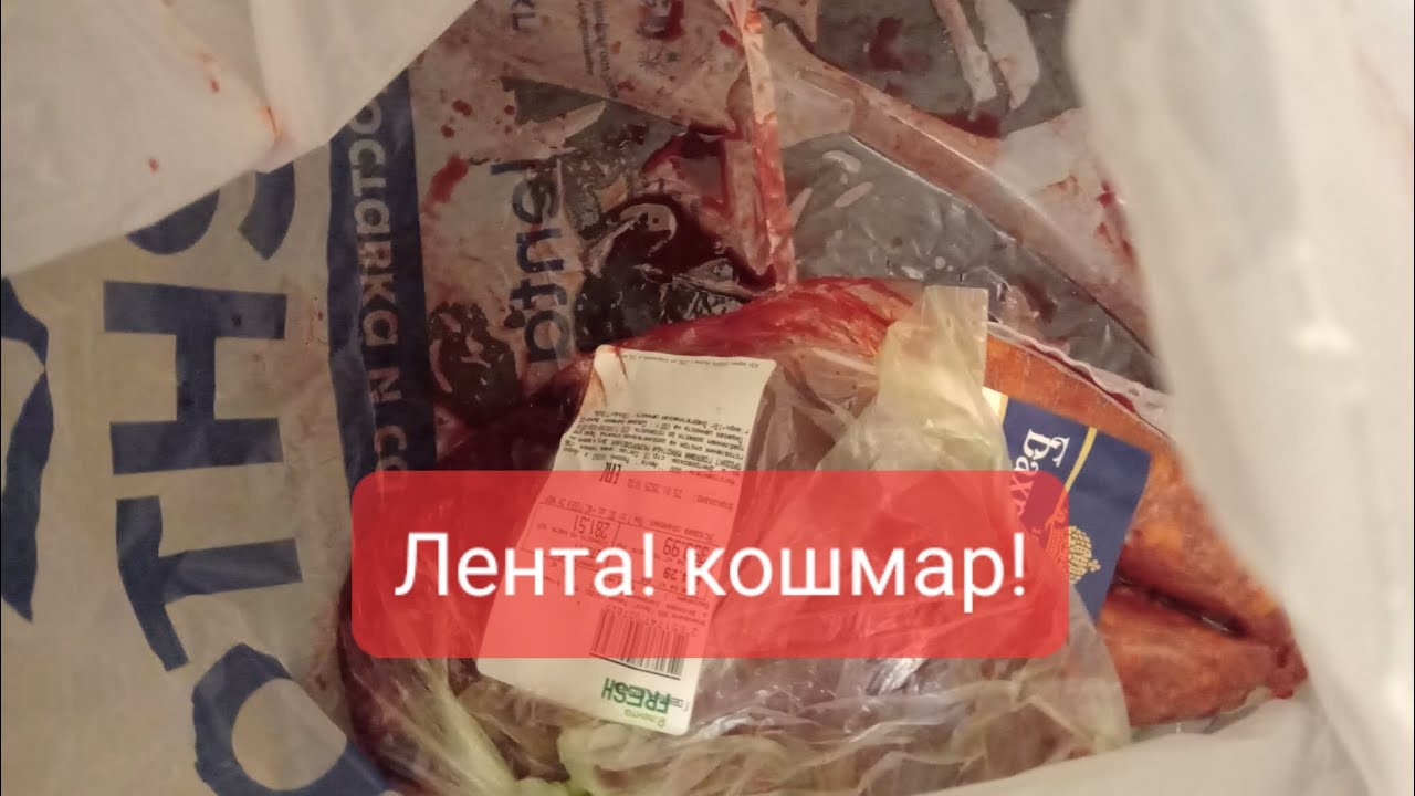 закупка Лента ‼️Кошмар‼️