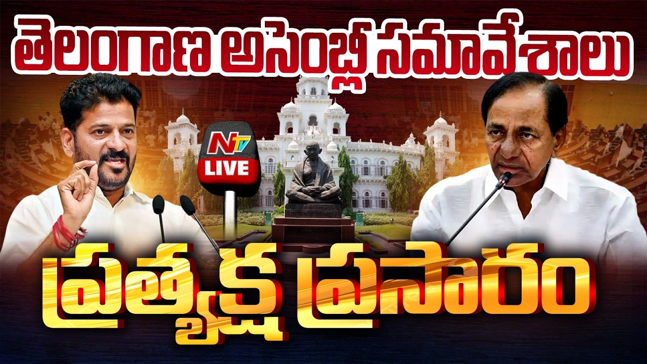 Telangana Assembly Session LIVE | KCR | Revanth Reddy | Congress vs BRS | NTV Telugu