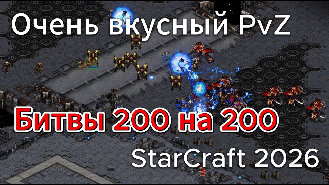 Зерг Larva против протосса Mini. Отличный PvZ матч с шикарными битвами лимитов StarCraft Remastered
