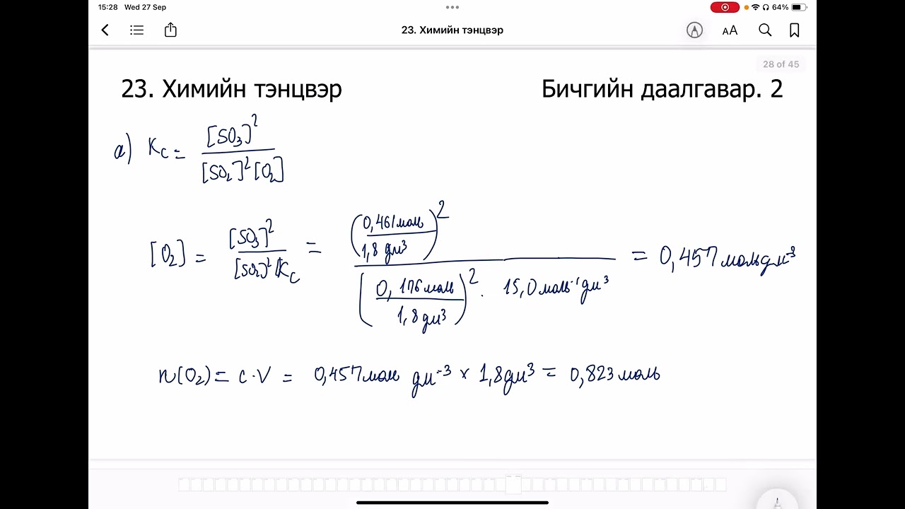 Химийн дасгал 23.Химийн тэнцвэр Бичгийн даалгавар