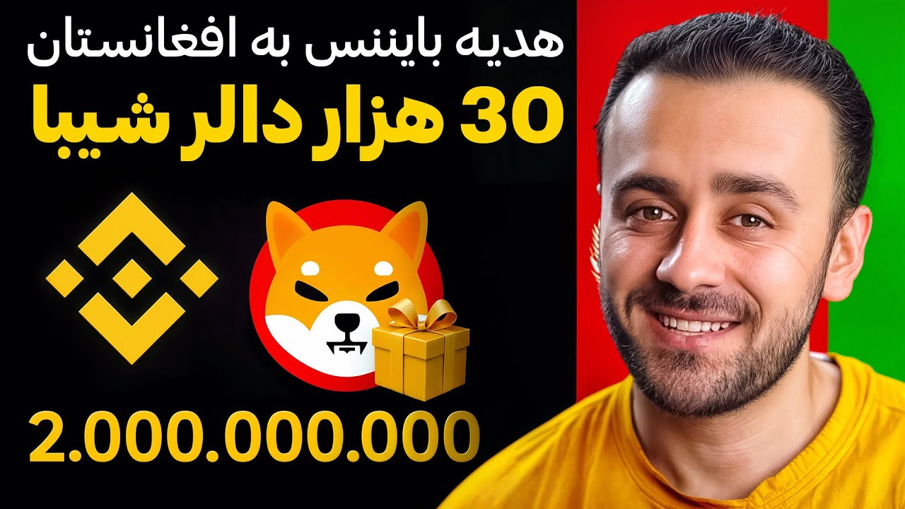 ۳۰ هزار دالر ایردراپ بایننس برای افغانها | عجله کنید فرصت محدود است
