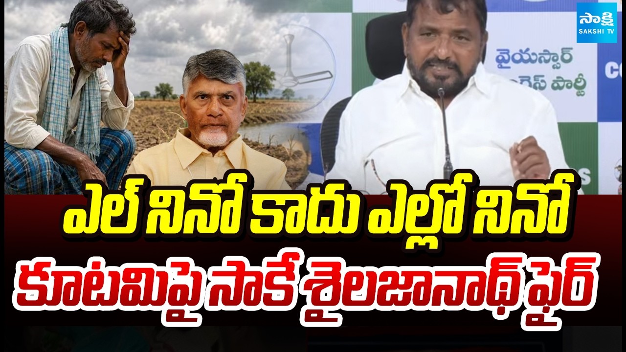 Sake Sailajanath Fire On Kutami Government Over Water Problem And DSC Scam | Sakshi TV