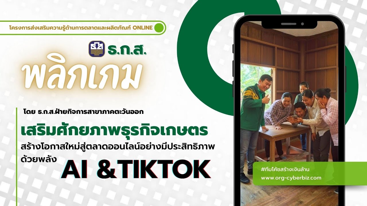 สัมภาษณ์ ผปก.ที่มาอบรม ธ.ก.ส.ติดปีกรอบ ตะวันออก(ชลบุรี)