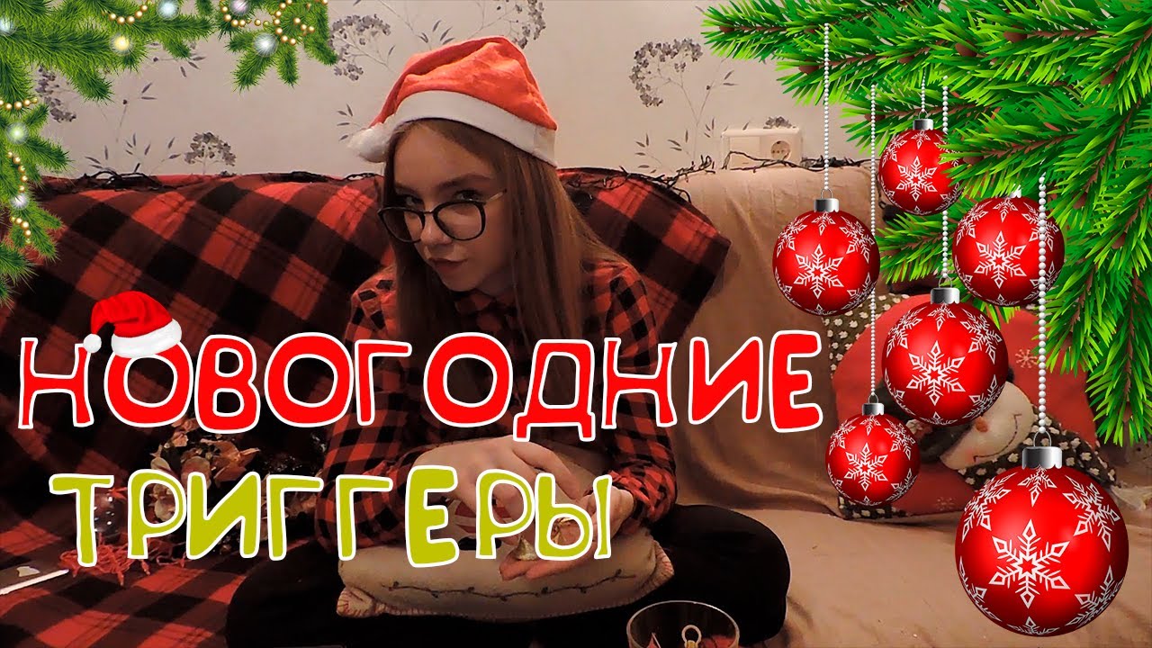 АСМР Новогодние триггеры и шепот ч.1
