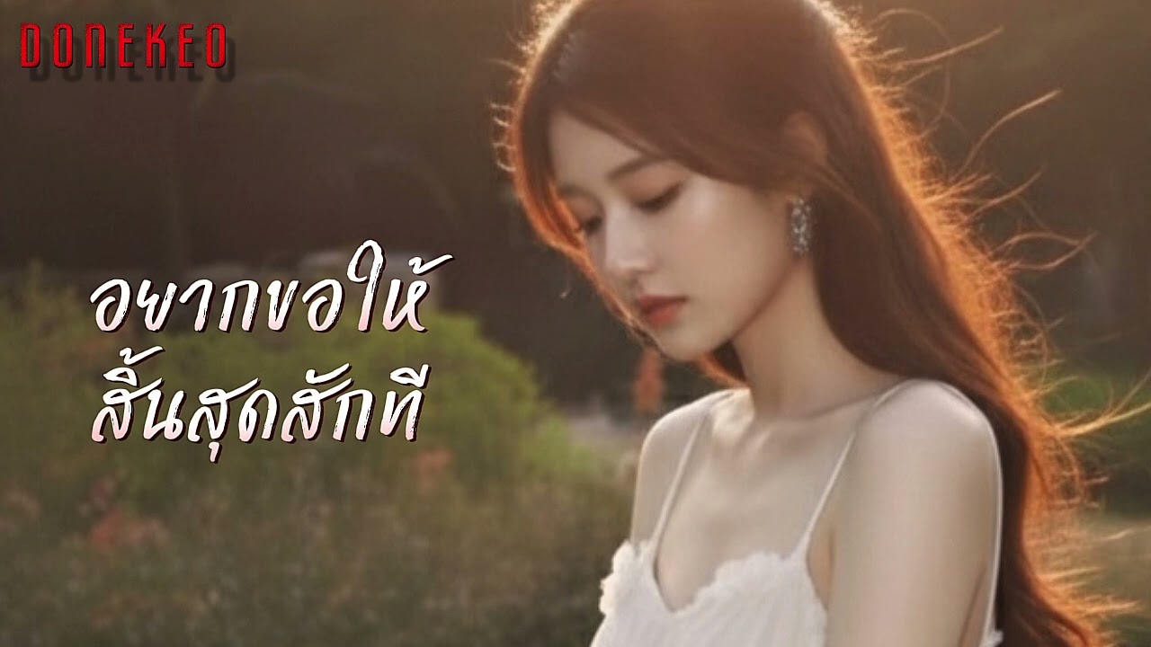 อยากขอให้สิ้นสุดสักที@donekeo5989 