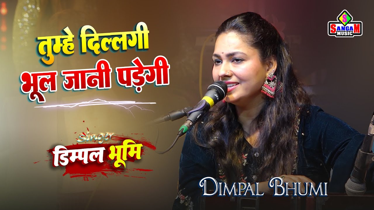 तुम्हें दिल्लगी भूल जानी पड़ेगी 💔 | Dimpal Bhumi Ghazal | डिम्पल भूमि की दर्द भरी ग़ज़ल | Sangam Music