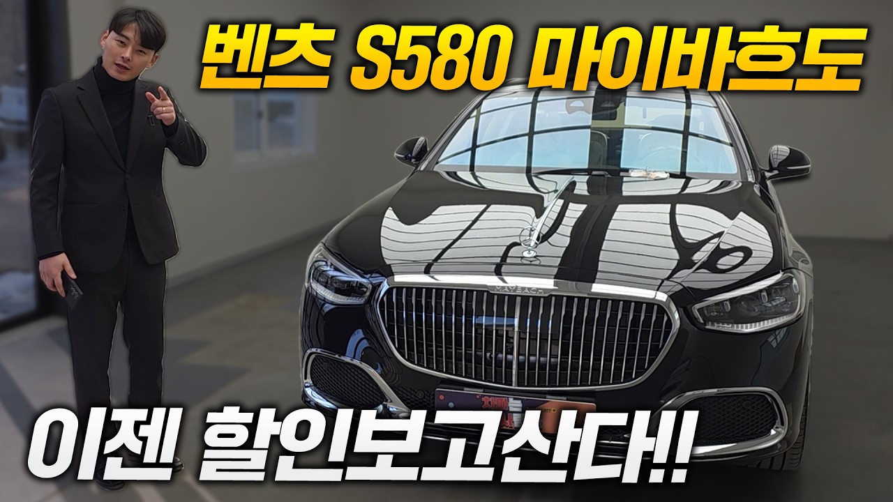 벤츠 S580 마이바흐 품격있는 회장님들이 굳이 이차를 찾으시는 이유는 이겁니다!