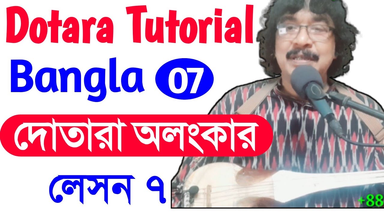 Dotara bangla tutorial | দোতারা শিক্ষা । dotara palta lesson | shahnewaz khan