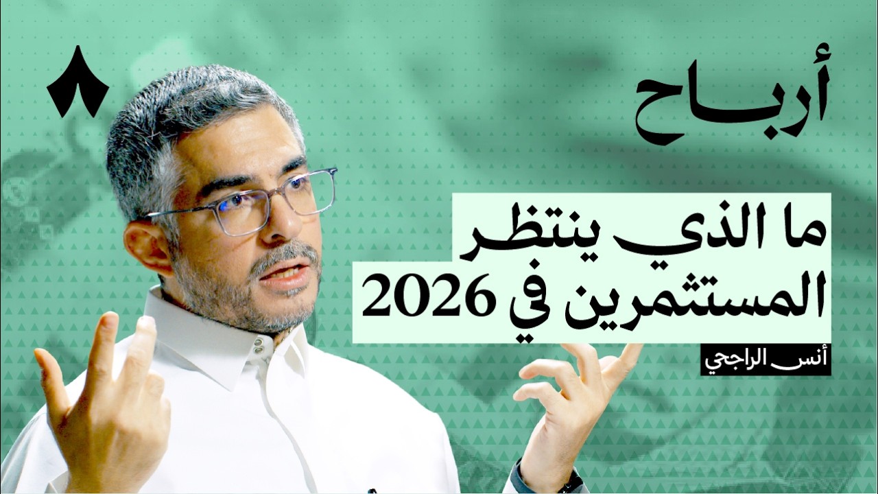 ماذا حدث في أسواق المال خلال 2025 | بودكاست أرباح