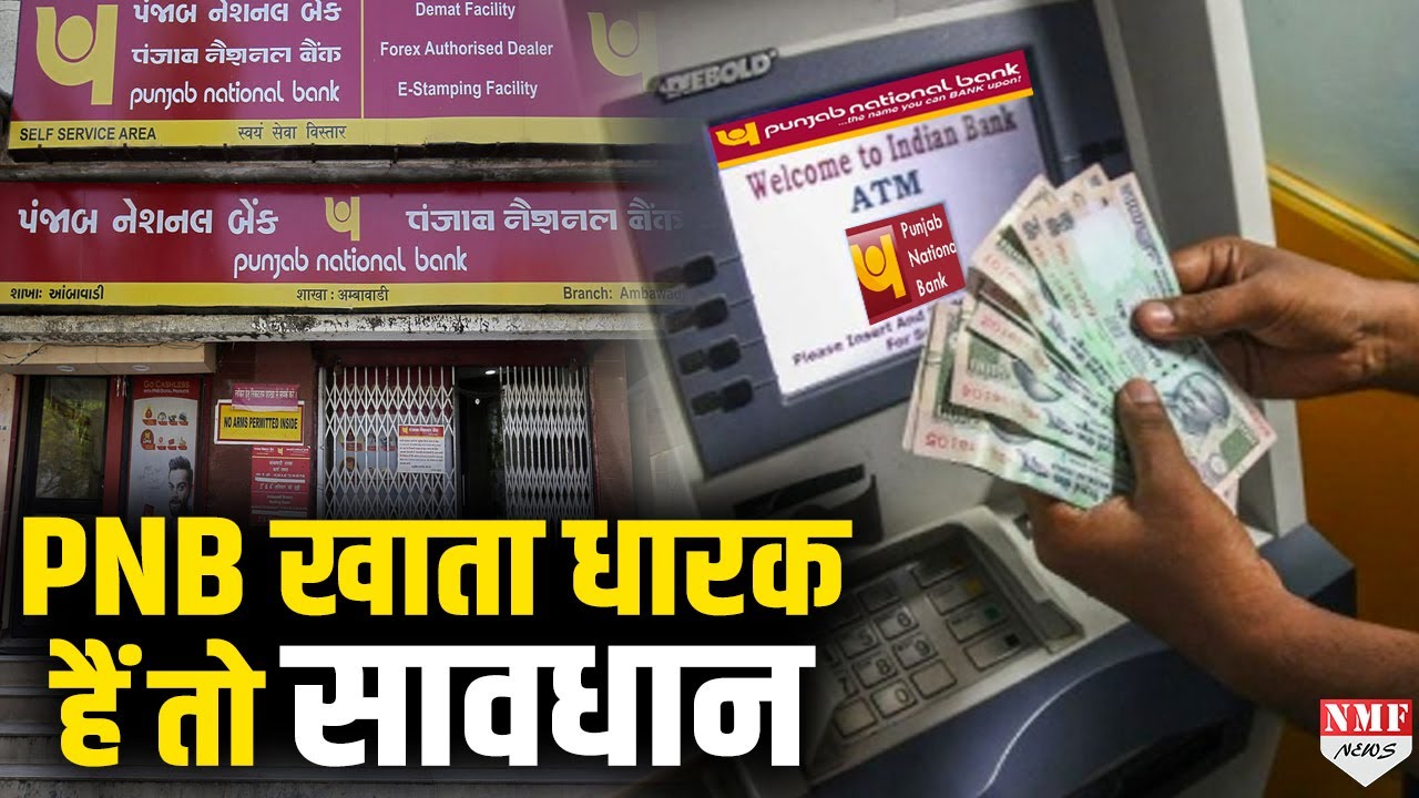 1 दिसंबर से Punjab National Bank  में पैसा निकालने का नियम बदल जाएगा