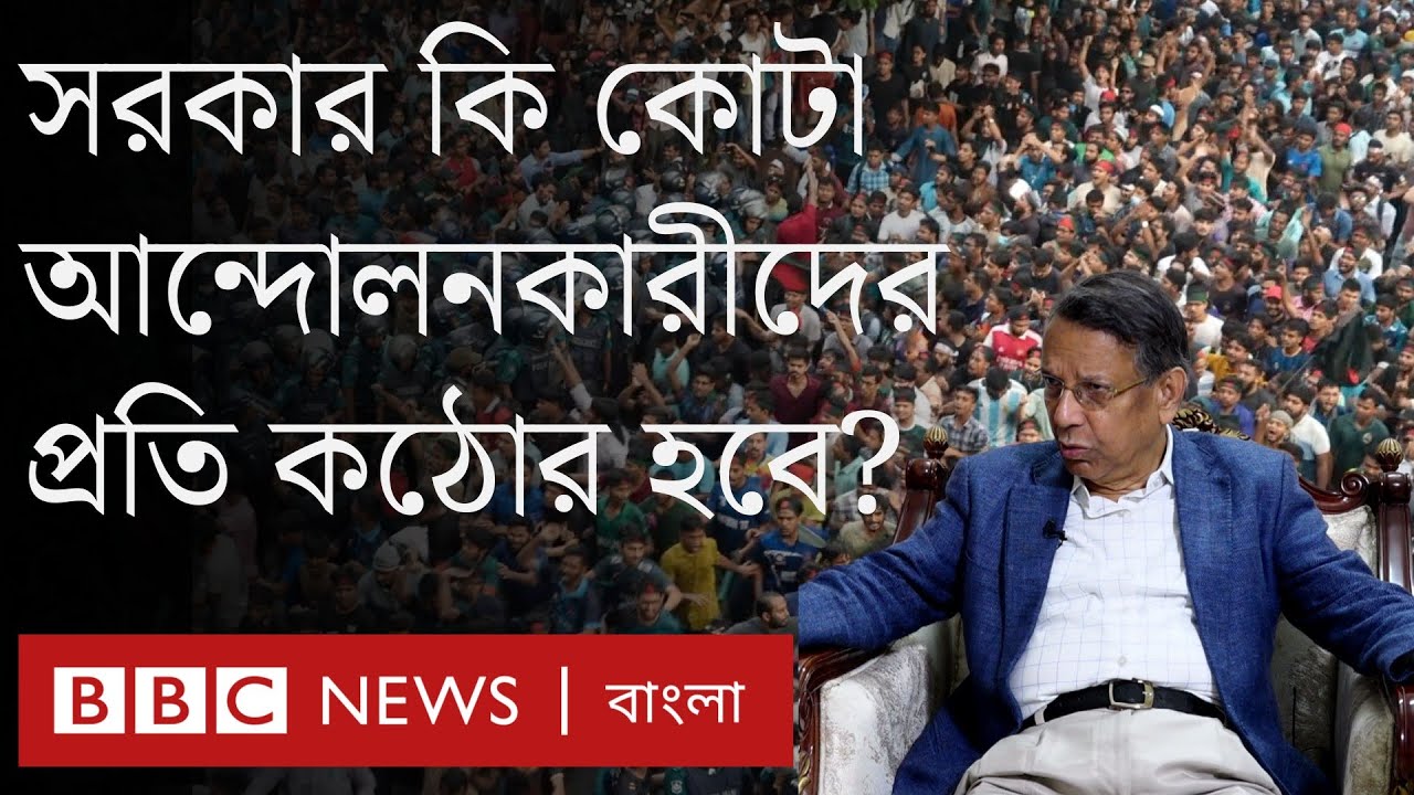 কোটা আন্দোলন নিয়ে আইনমন্ত্রী: “রাস্তায় চেঁচিয়ে আদালতের রায় পাল্টানো যায় না”। BBC BANGLA
