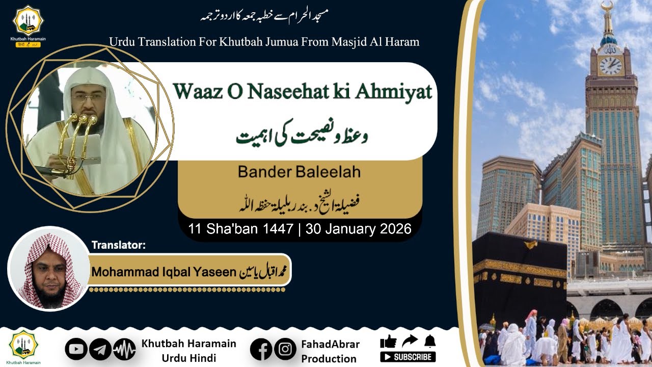 Khutbah-Makkah 30-Jan-26 | Waaz O Naseehat ki Ahmiyat | وعظ ونصیحت کی اہمیت