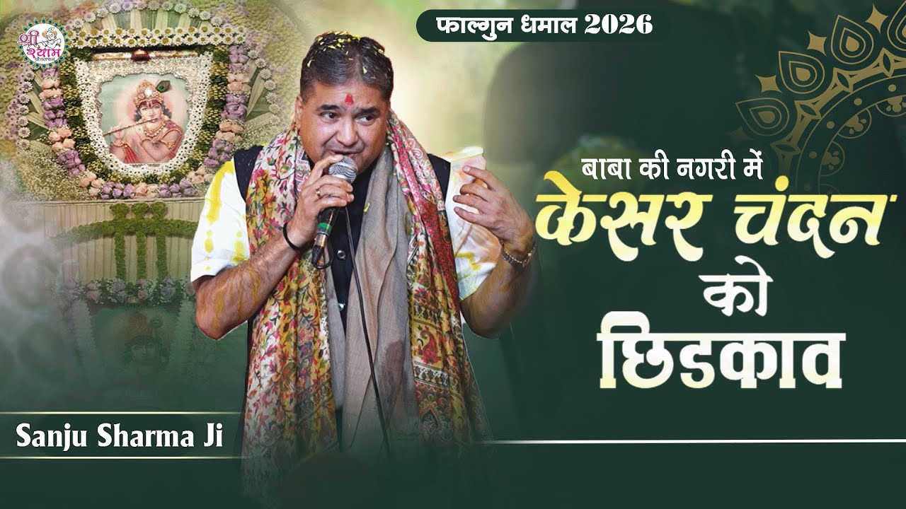 संजू शर्मा के धमाल के रंग में झूम उठा पंडाल | sanju sharma dhamal | sanju sharma fagan dhamal