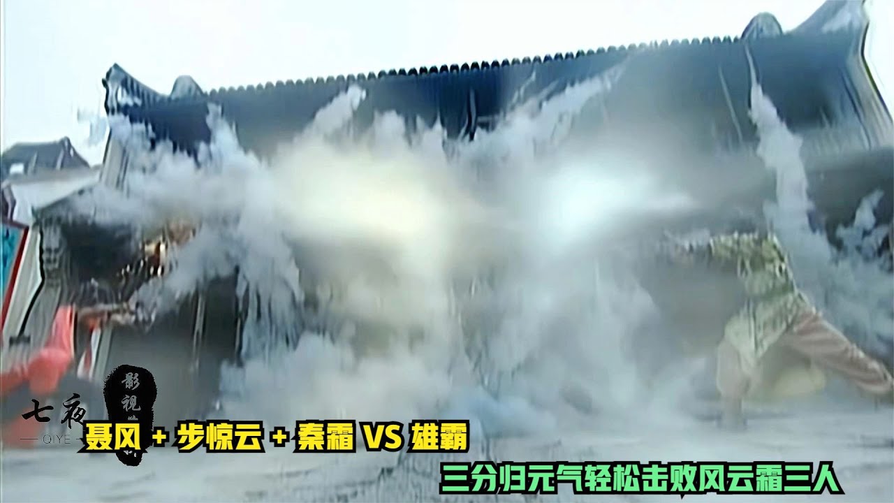 聂风+步惊云+秦霜VS雄霸，三分归元气恐怖如斯！