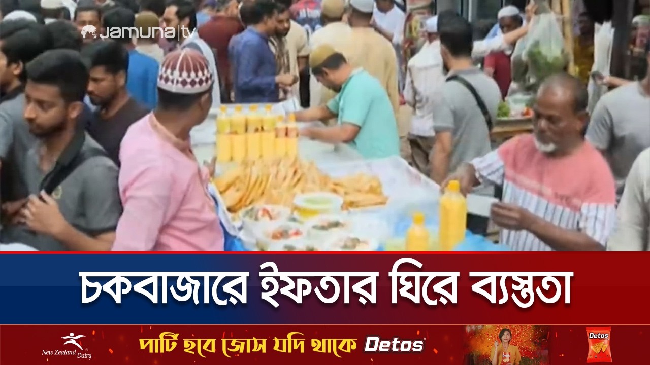 রোজার প্রথম দিনেই বাহারি ইফতারের স্বাদে মুখর চকবাজার | Chawkbazar Iftar | Jamuna TV