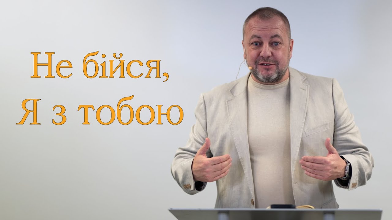 Не бійся, Я з тобою | Проповідь | Ростислав