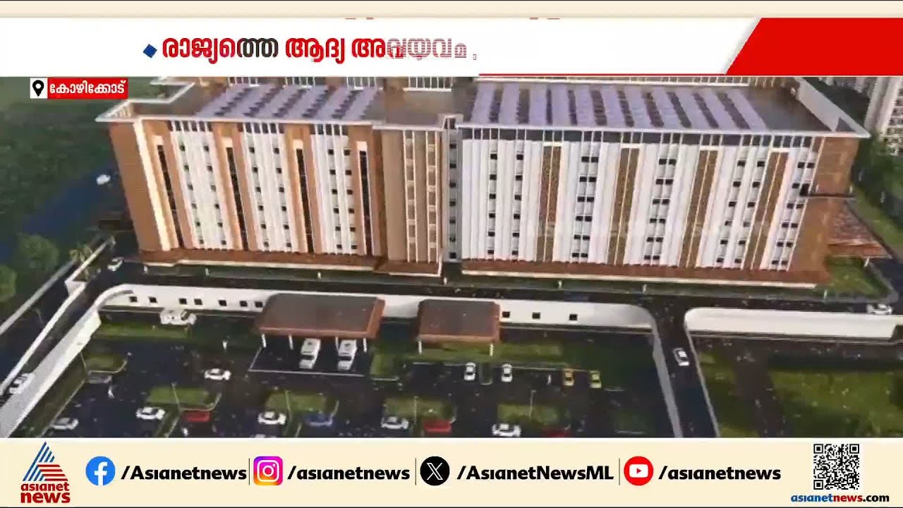 ലോകഭൂപടത്തിൽ തിളങ്ങാൻ കേരളം! രാജ്യത്തെ ആദ്യ അവയവമാറ്റ ആശുപത്രി കോഴിക്കോട്
