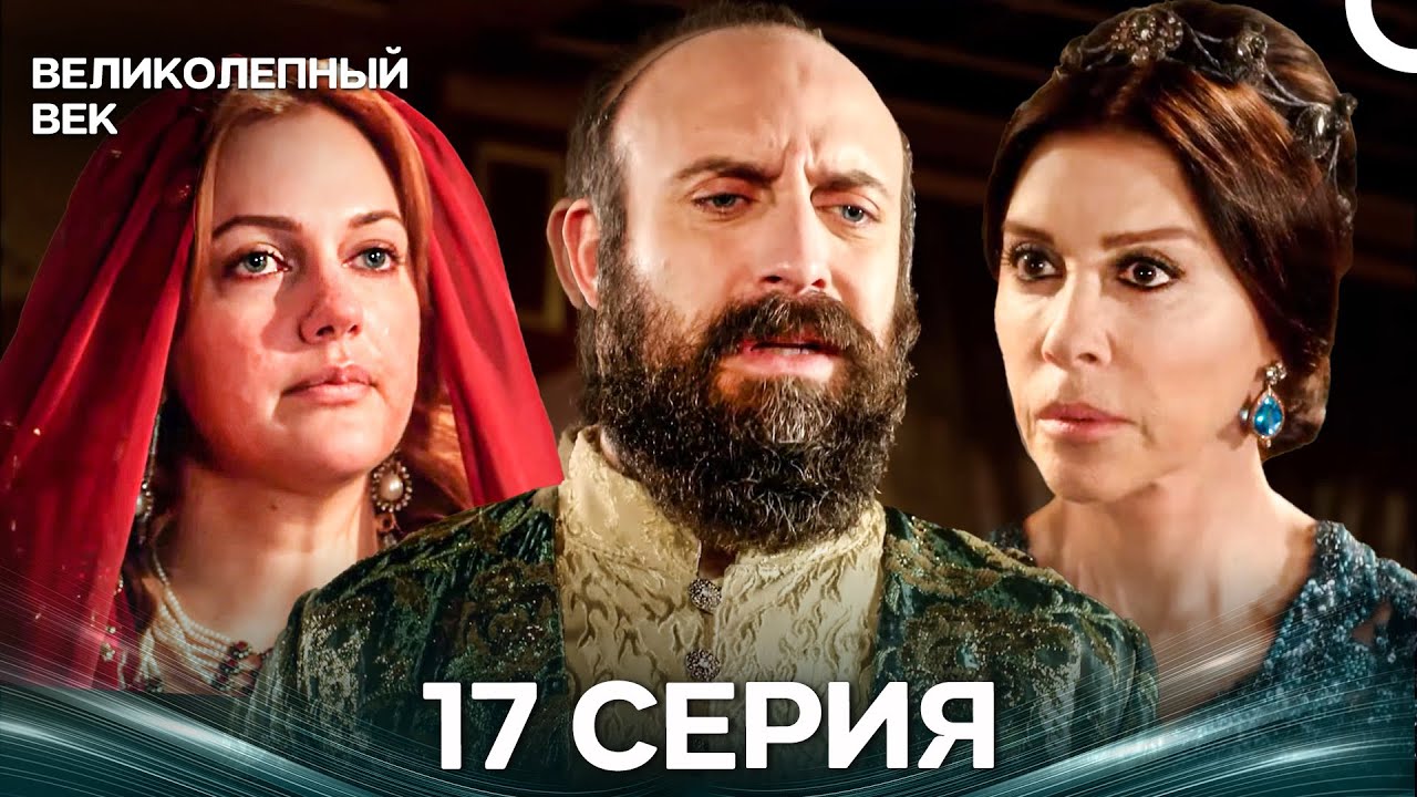 Великолепный век 17 Серия (Русский Дубляж)