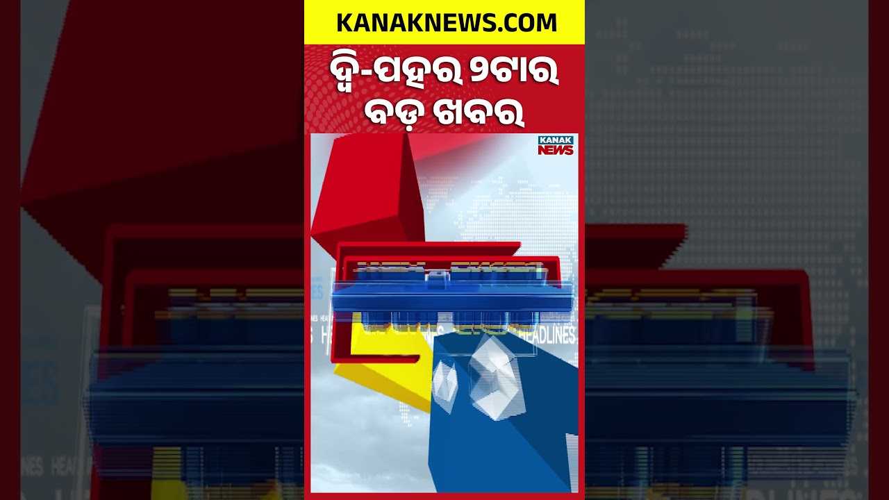 ବର୍ତ୍ତମାନର ବଡ଼ ଖବର | Odisha News | Breaking News | Latest News | Nonstop News | Odisha Top NewsToday