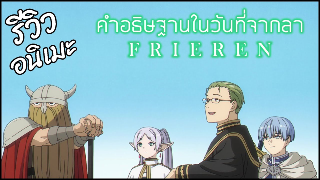 รีวิวอนิเมะ Sousou no Frieren (2023-2024)