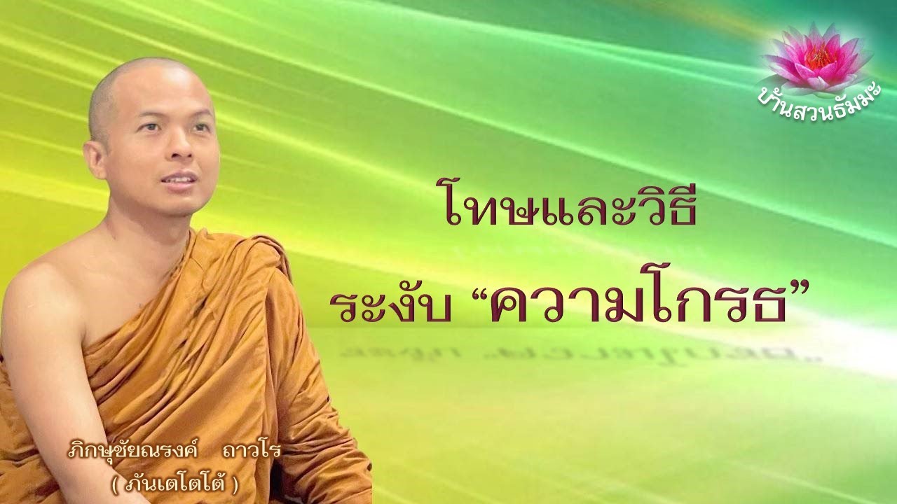 1 ก.พ. 68 | โทษ และวิธีระงับความโกรธ | ภันเตโตโต้ : บ้านสวนธัมมะ