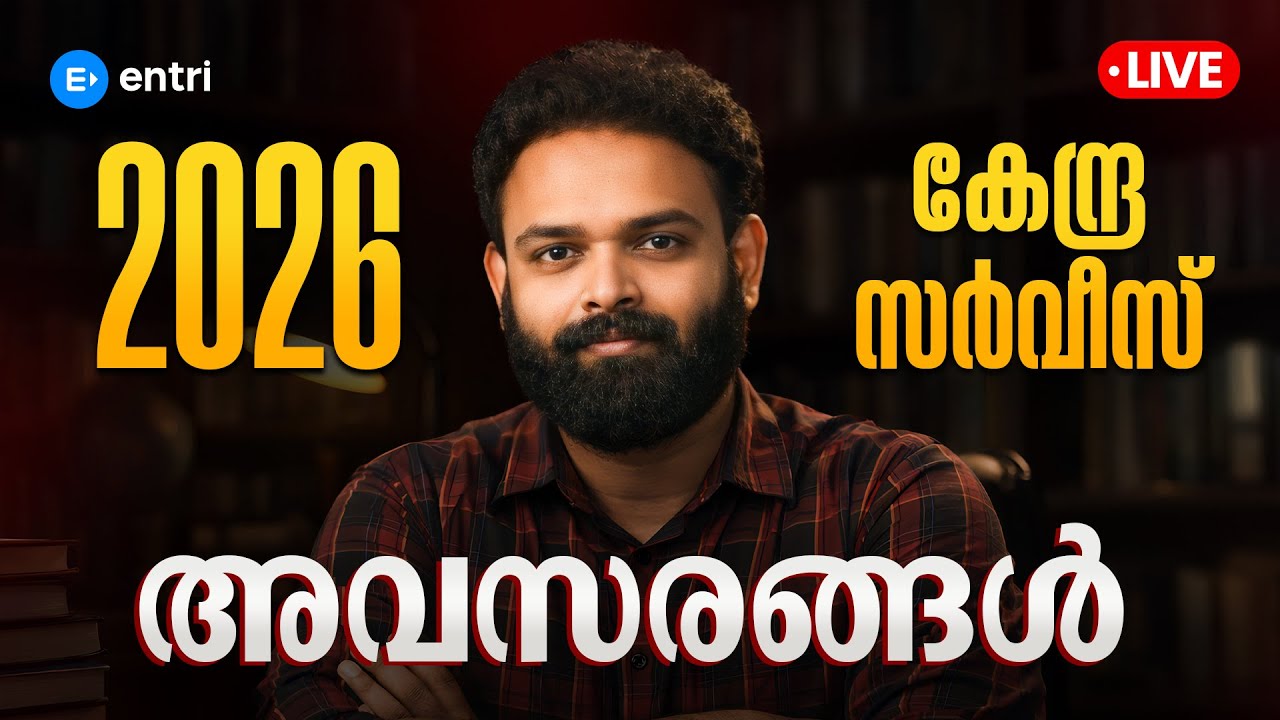 2026 ലെ കേന്ദ്ര സർവീസ് അവസരങ്ങൾ | IBPS | RAILWAY | SSC EXAMS