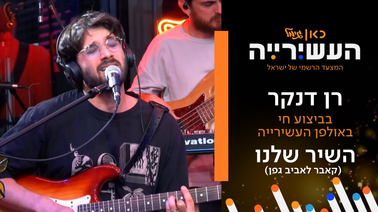 רן דנקר - השיר שלנו (קאבר לאביב גפן) | לייב מתוך העשירייה
