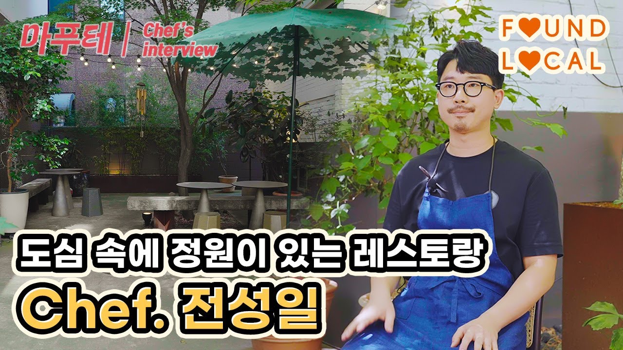 도심속 작은 정원이 있는 비스트로 레스토랑, 파운드로컬 전성일 셰프님