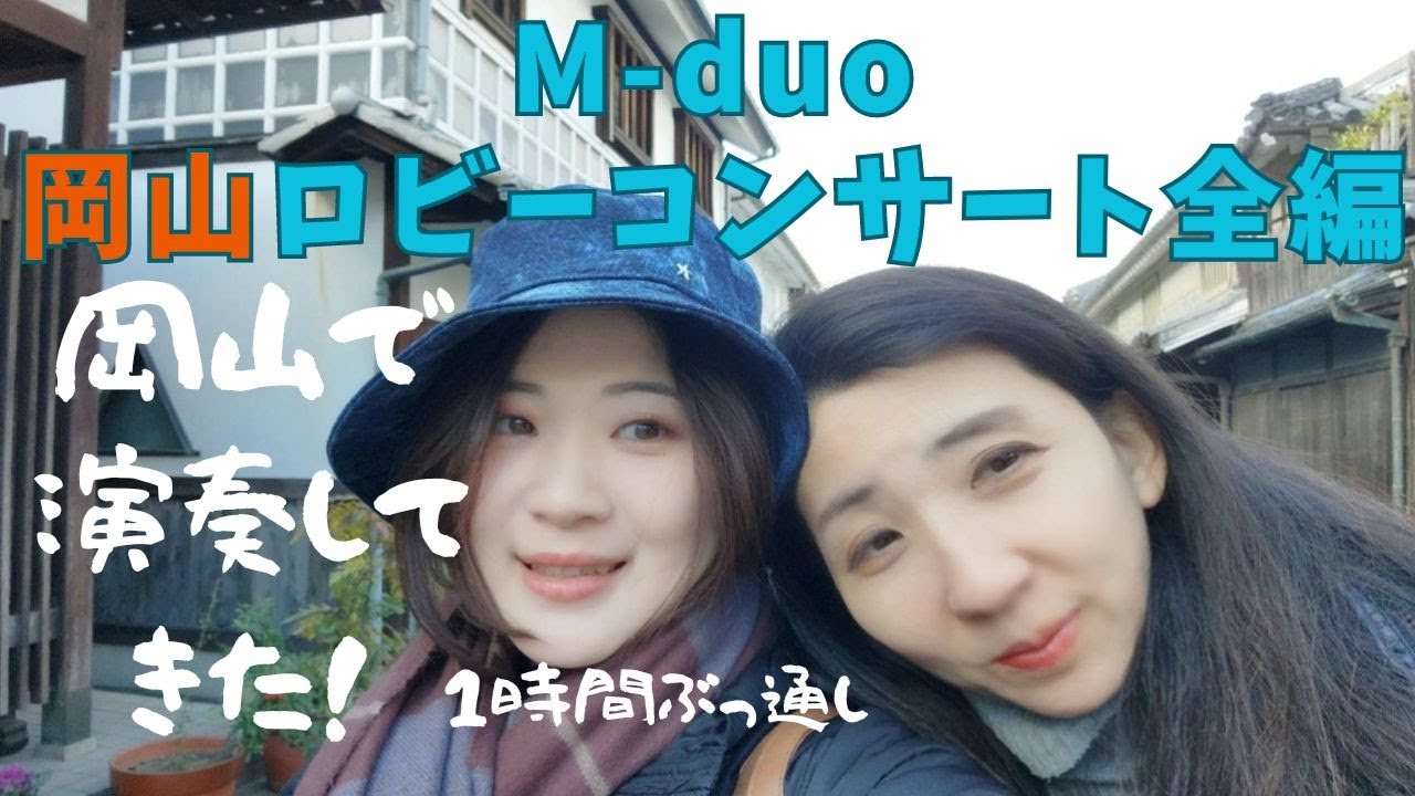 岡山県演奏旅行“ゆるび”WEEKENDコンサート：M-duo全編