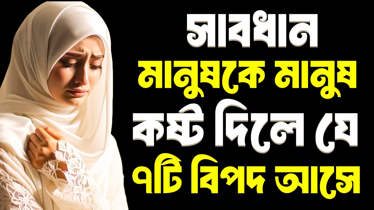 সাবধান! মানুষকে কষ্ট দিলে এই ৭টি গজব তোমার জীবন ধ্বংস করে দেবে