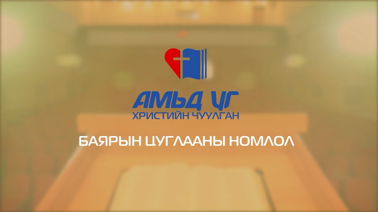🎥 2025.11.02 | Номлогч: Л.БАТБОЛД📌