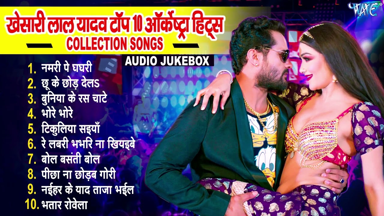खेसारी लाल यादव टॉप 10 ऑर्केष्ट्रा हिट्स [Collection Songs] | Khesari Lal Yadav All Time Hits