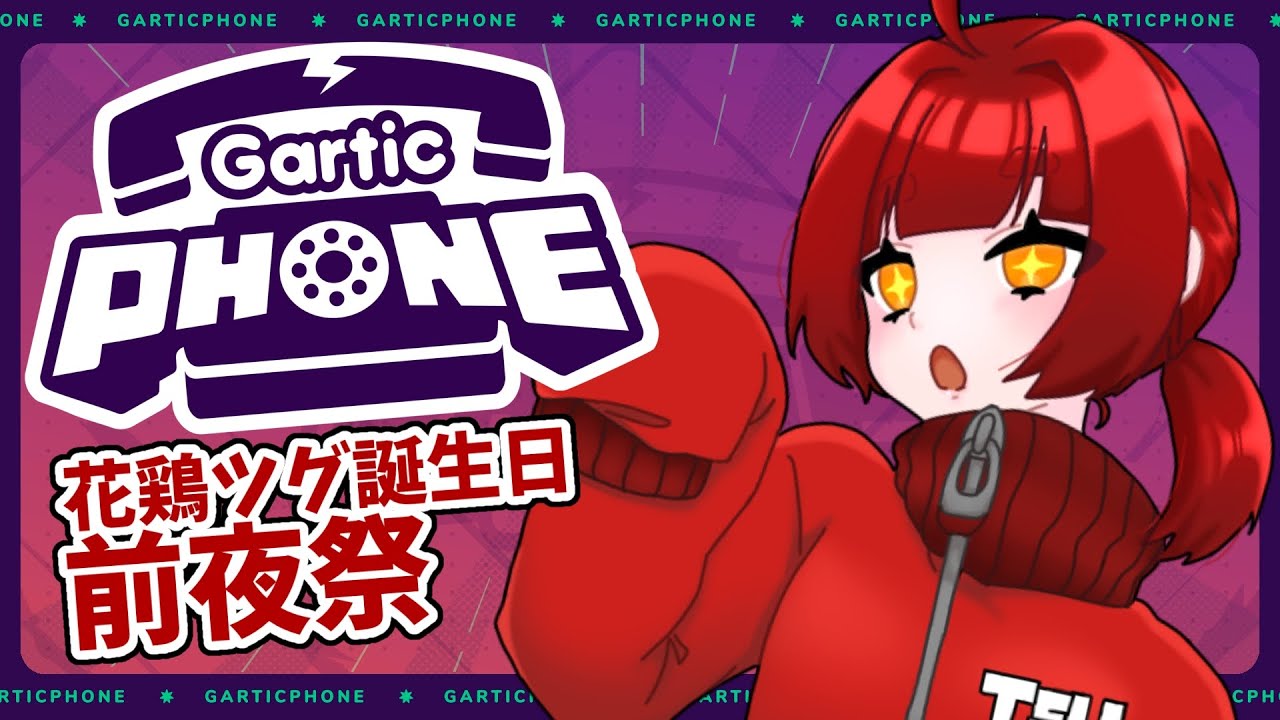【花鶏ツグ】誕生日前夜祭はお絵描きパーティじゃ❢/Gartic Phone