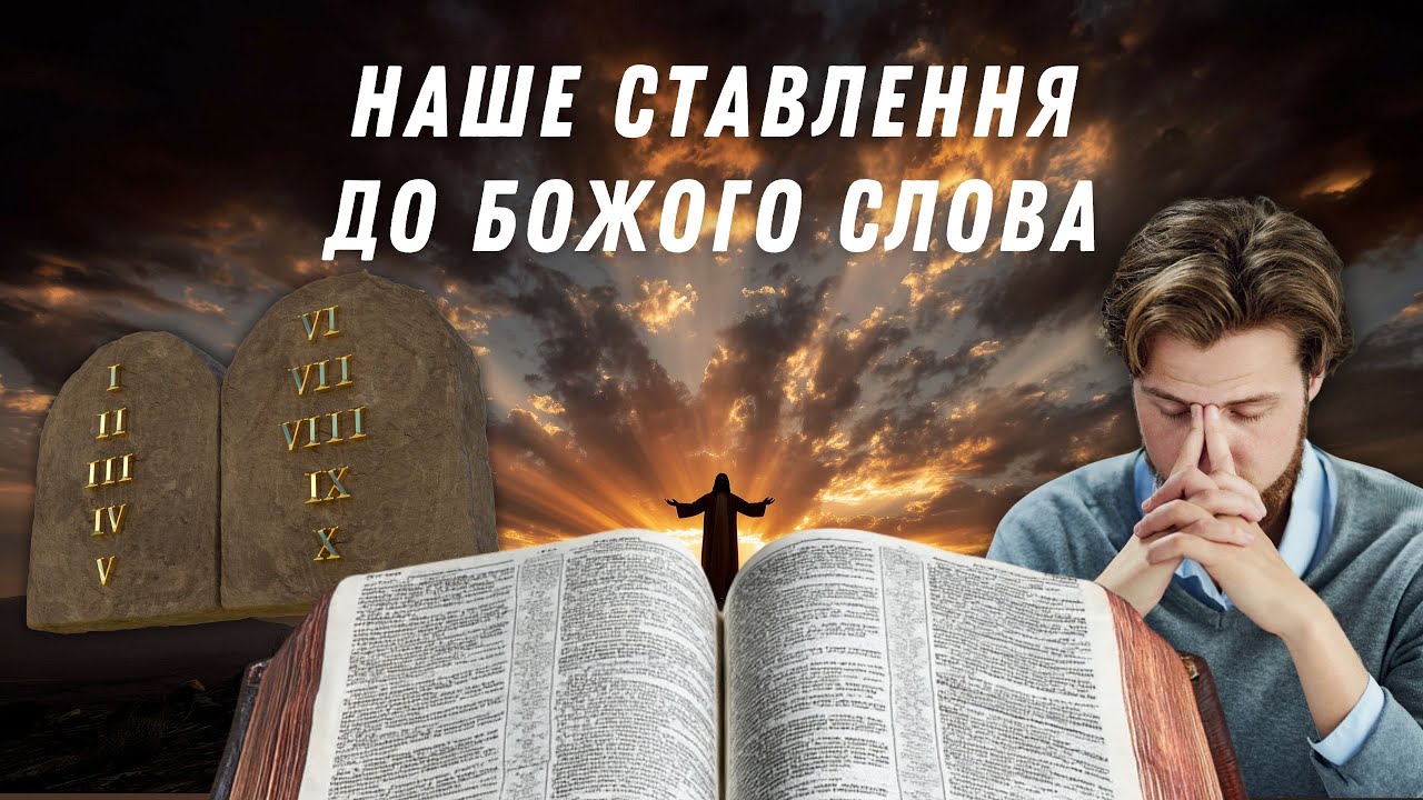 НАШЕ СТАВЛЕННЯ ДО БОЖОГО СЛОВА. |  Віктор Пельц | Мир Вам. Випуск 918  ( 664 )