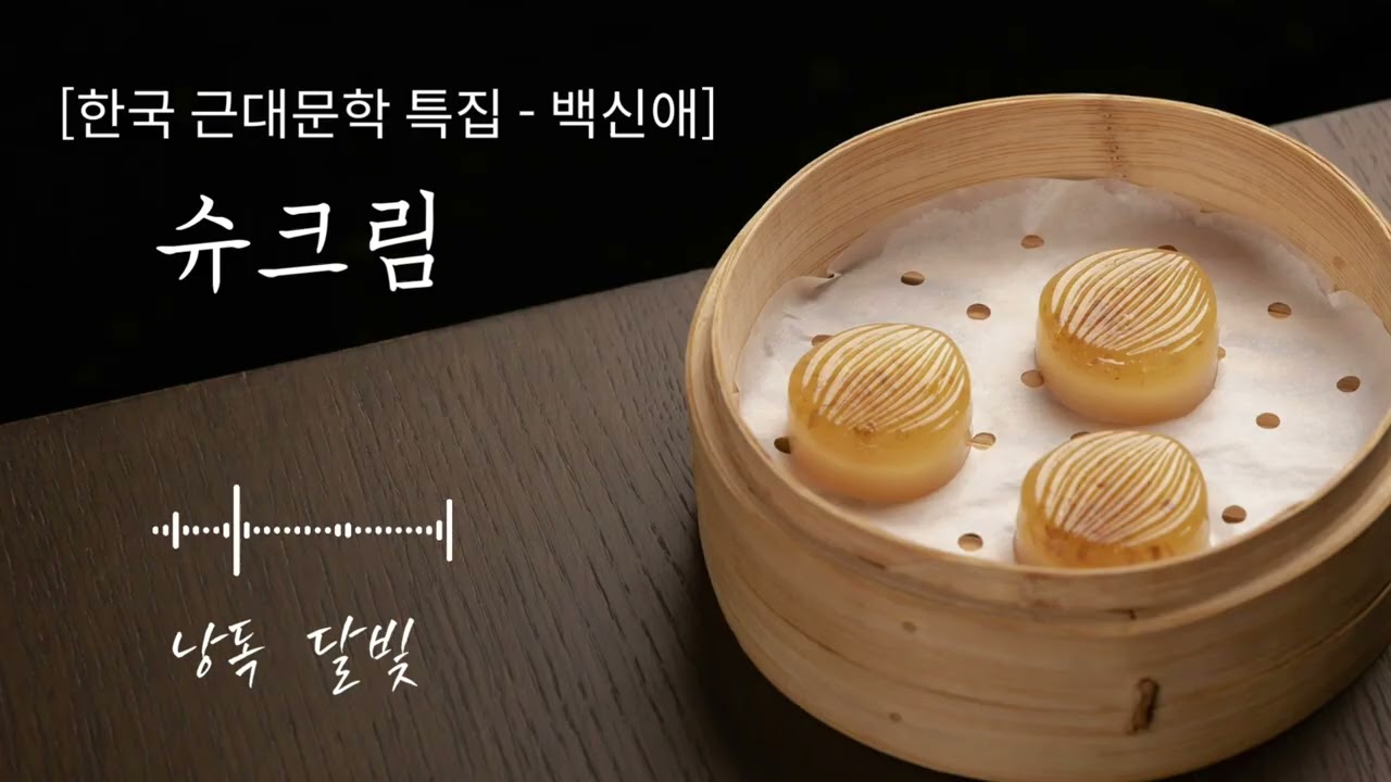 슈크림 | 백신애 | 한국근대문학
