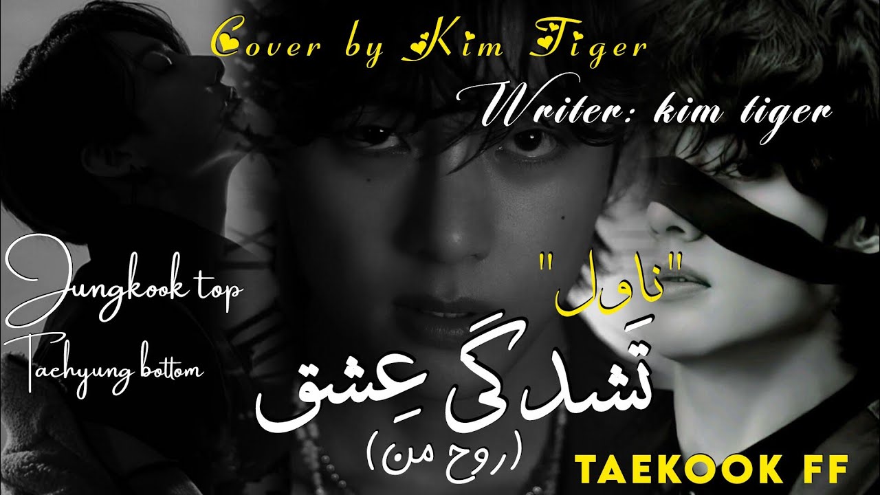 Part_17(تَشدگی عِشق) taekook ff || ~• Tashadgi Ishq•~||