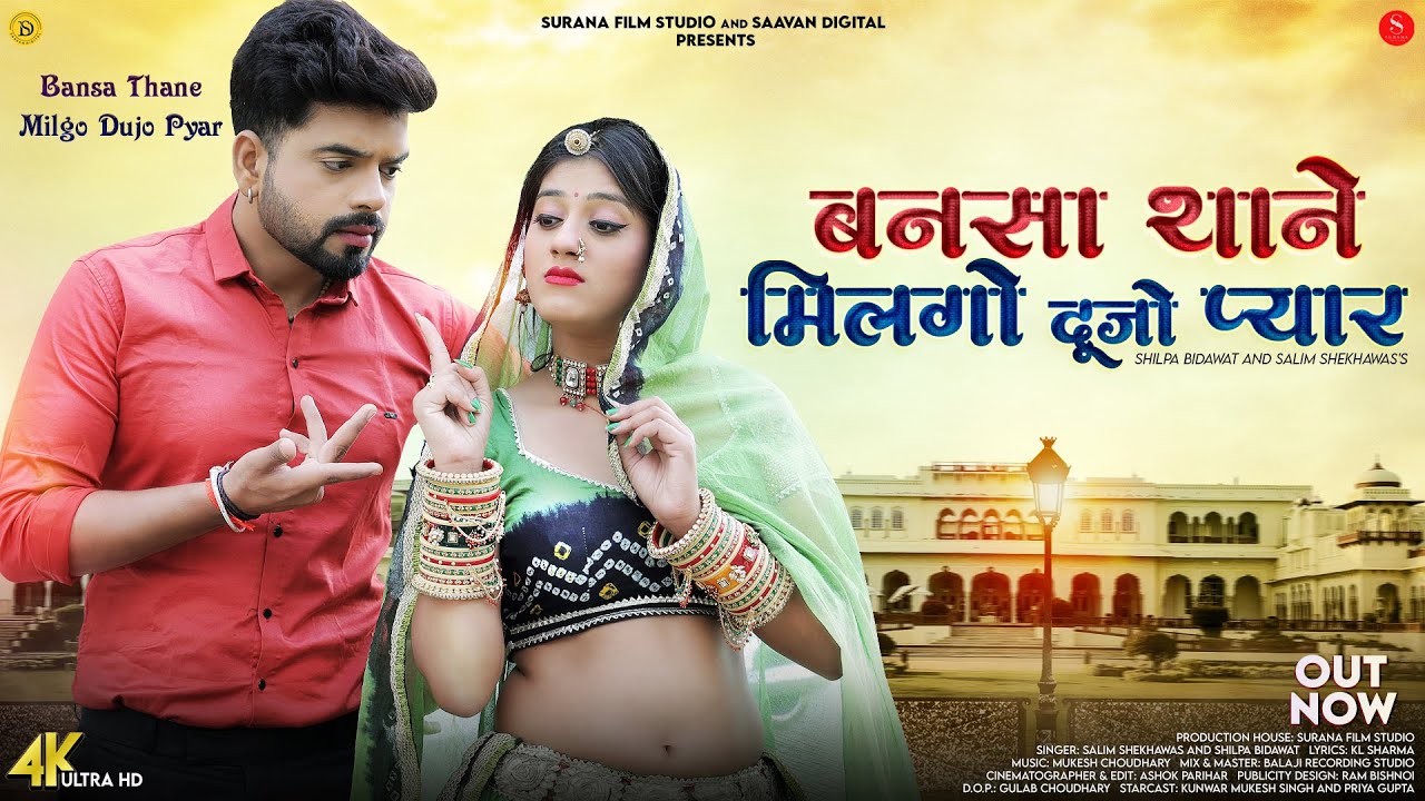 बनसा थाने मिलगो दूजो प्यार | Bansa Thane Milgo Dujo Pyar | Rajasthani Songs 2025  @SuranaFilmStudio
